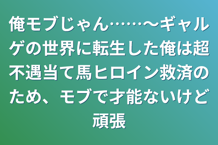 「俺モブじゃん……〜ギャルゲの世界に転生した俺は超不遇当て馬ヒロイン救済のため、モブで才能ないけど頑張」のメインビジュアル