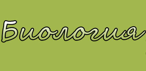 Картинка биология надпись