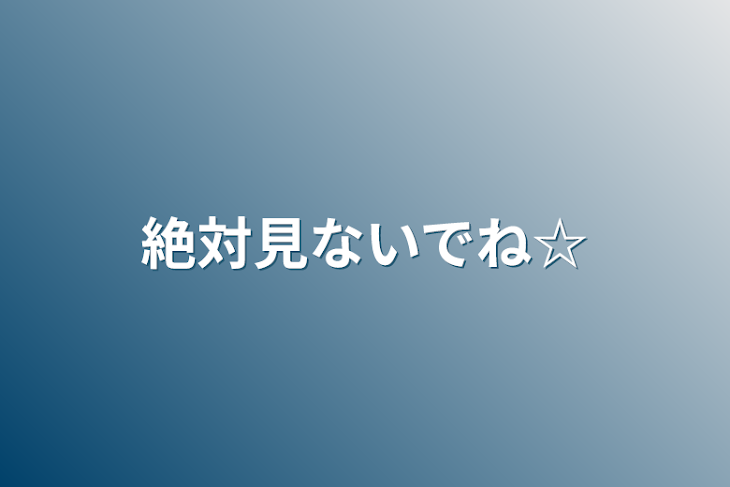 「絶対見ないでね☆」のメインビジュアル