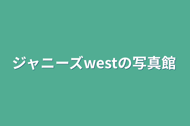 「ジャニーズwestの写真館」のメインビジュアル