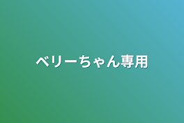 ベリーちゃん専用