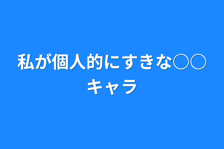 「私が個人的にすきな○○キャラ」のメインビジュアル