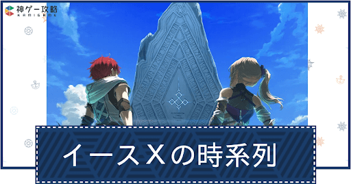 イースシリーズの時系列と過去作一覧