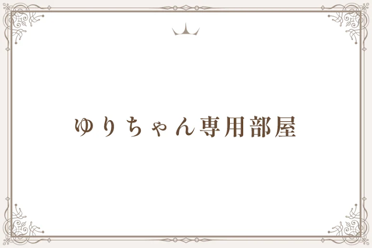 「ゆりちゃん専用部屋」のメインビジュアル