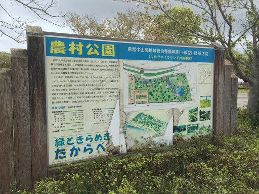 農村公園