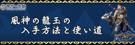 風神の龍玉