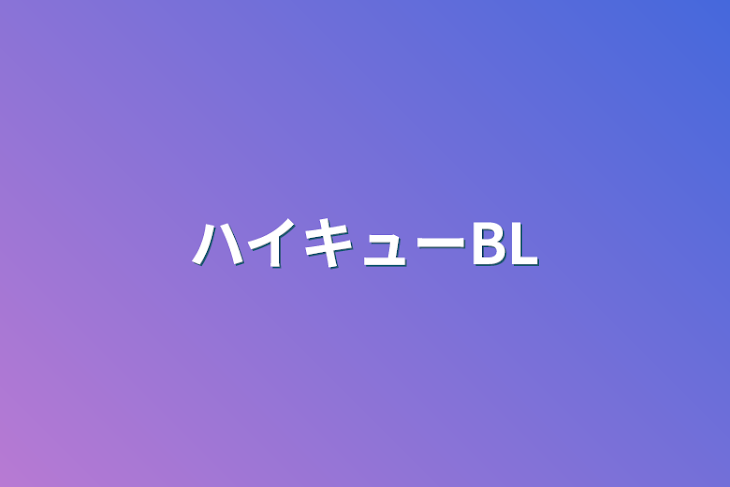 「ハイキューBL」のメインビジュアル