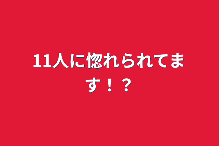 「11人に惚れられてます！？」のメインビジュアル