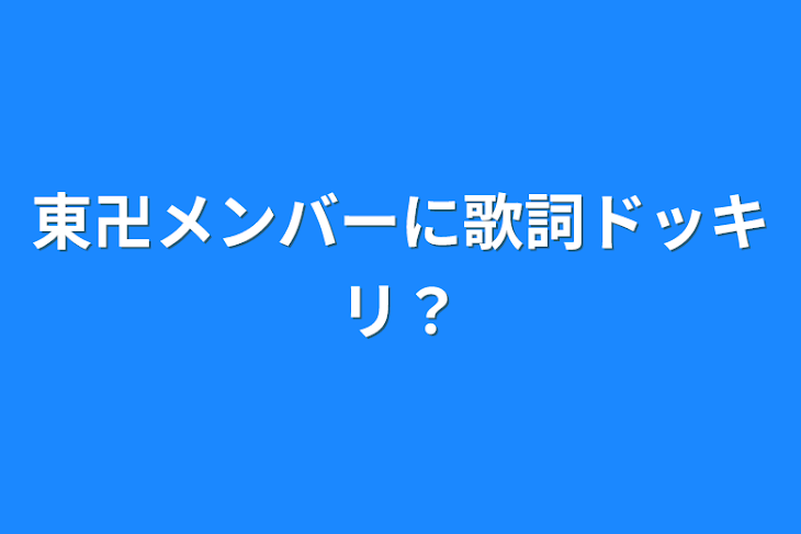 「東卍メンバーに歌詞ドッキリ？」のメインビジュアル