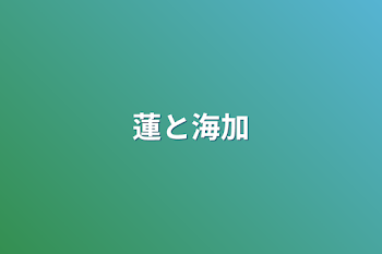 「蓮と海加」のメインビジュアル