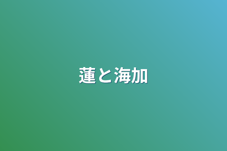 「蓮と海加」のメインビジュアル