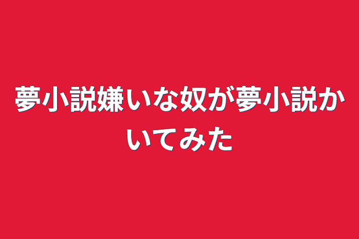 「夢小説嫌いな奴が夢小説書いてみた」のメインビジュアル