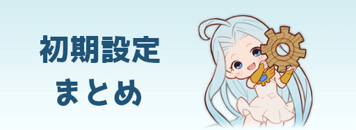 グラブル 初期設定まとめ グラブル攻略wiki 神ゲー攻略