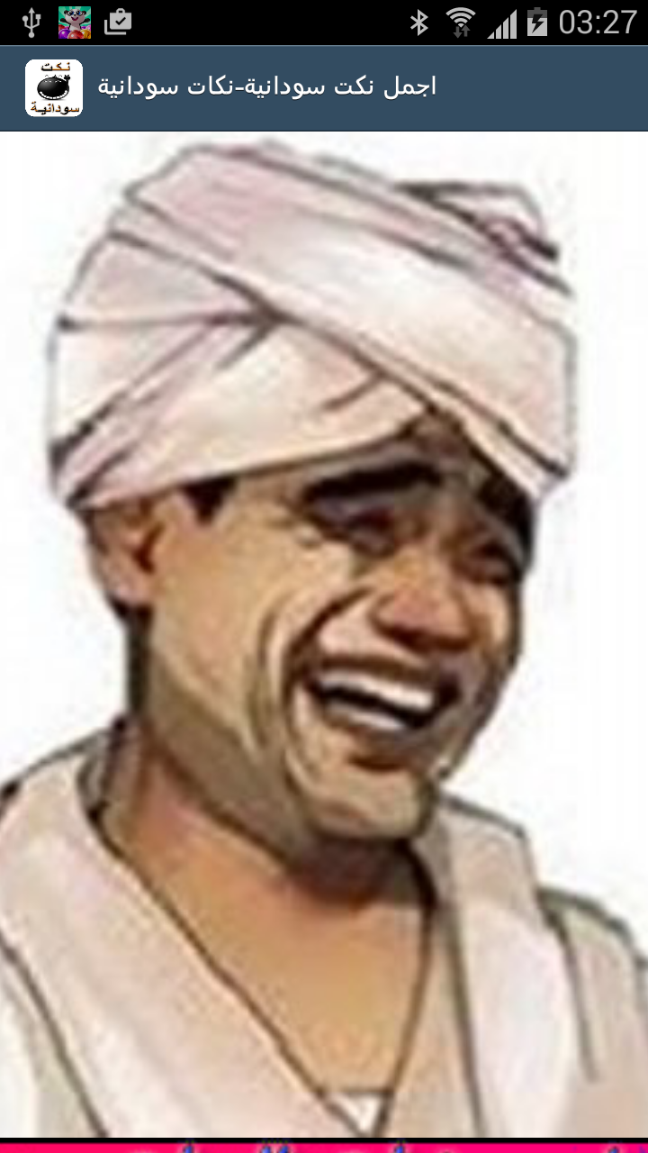 اجمل نكت سودانية-نكات سودانية Screen 2
