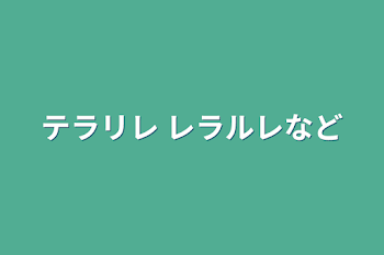 テラリレ レラルレなど