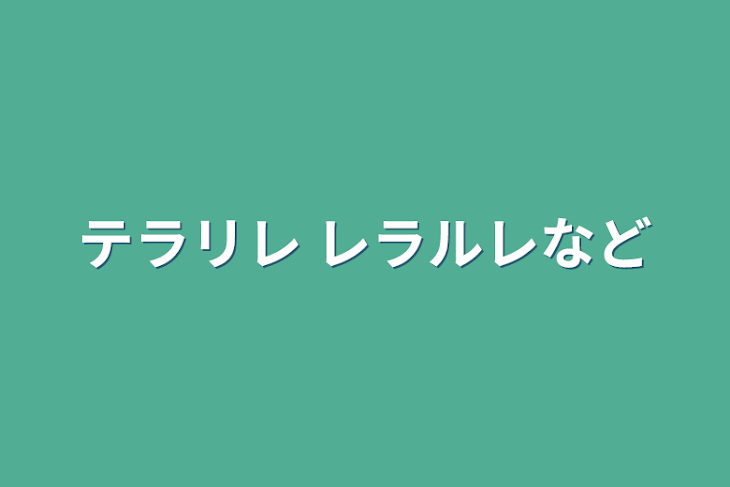 「テラリレ レラルレなど」のメインビジュアル