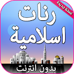 Cover Image of Herunterladen رنات الهاتف اسلامية بدون نت 2.0 APK