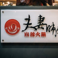 夫妻肺片麻辣火鍋(基隆店)