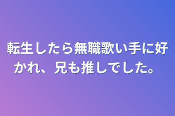 「転生したら無職歌い手に好かれ、兄も推しでした。」のメインビジュアル