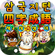 삼국지 사자성어 Download on Windows