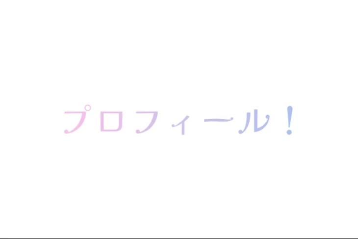 「プロフィール！」のメインビジュアル