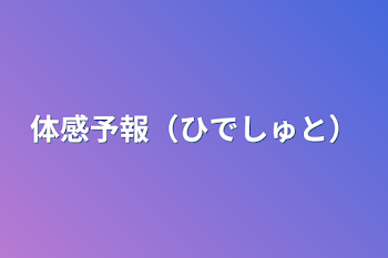 体感予報（ひでしゅと）