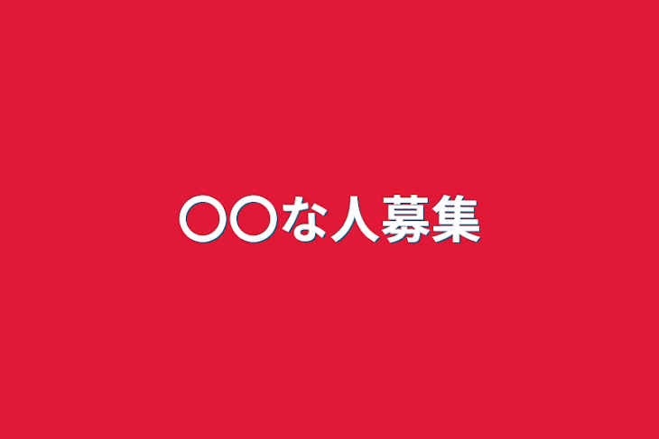 「〇〇な人募集」のメインビジュアル