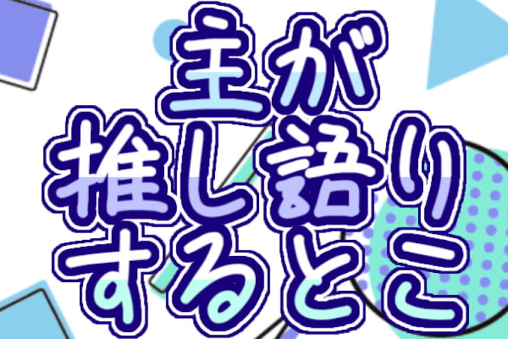 「主が推し語りするとこ」のメインビジュアル