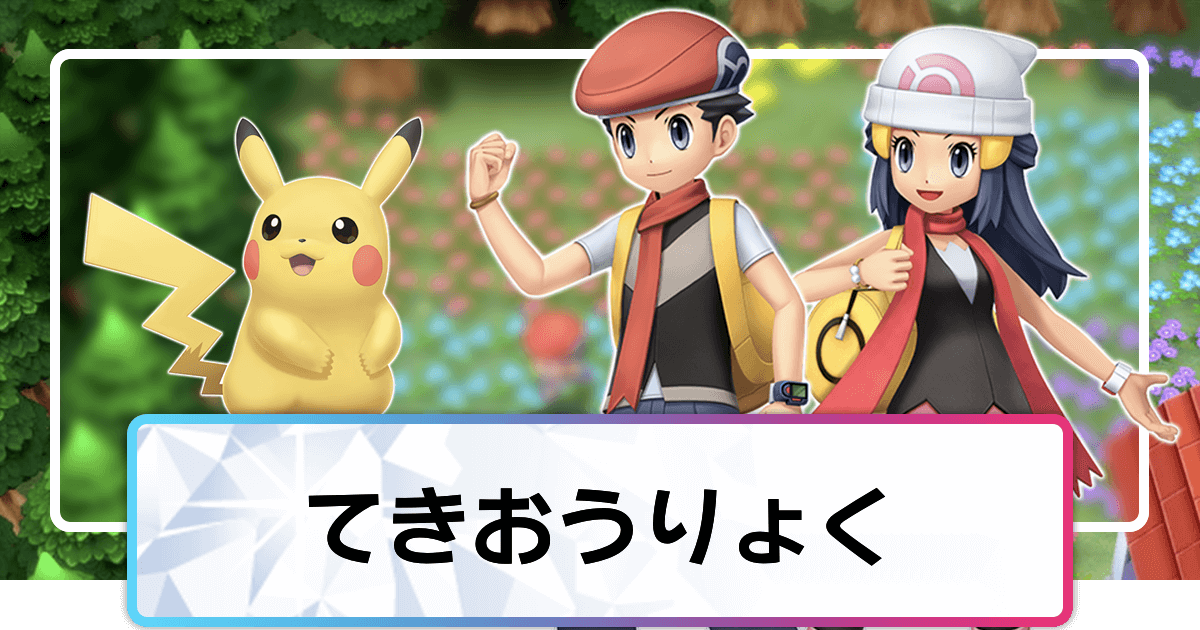 ポケモンダイパリメイク てきおうりょくの効果と覚えるポケモン sp 神ゲー攻略