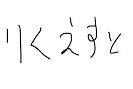 おむ🥺🫑さん!描けました