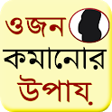 Bangla Weight Loss Guide icon