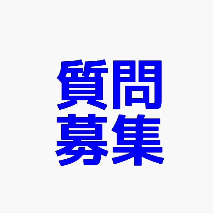 「質問募集ぅぅぅぅぅぅ!!!」のメインビジュアル