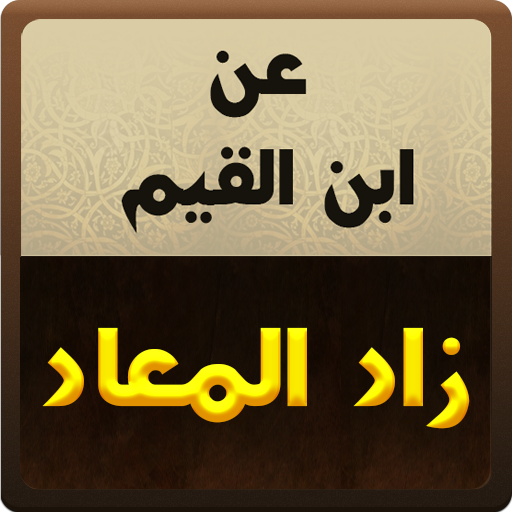 عن ابن القيم : زاد المعاد 書籍 App LOGO-APP開箱王