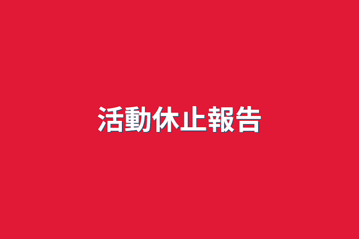 「活動休止報告」のメインビジュアル