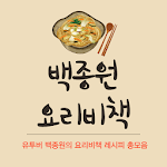 Cover Image of Download 백종원요리레시피 - 백종원레시피 - 백종원 요리비책 1.0.1 APK