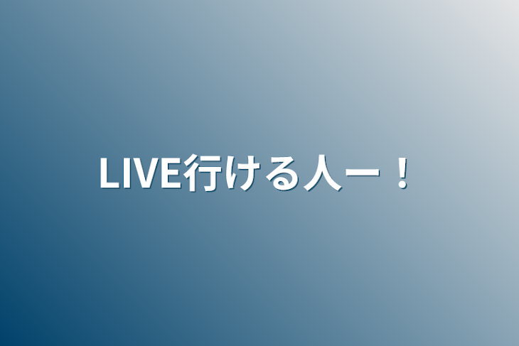 「LIVE行ける人ー！」のメインビジュアル