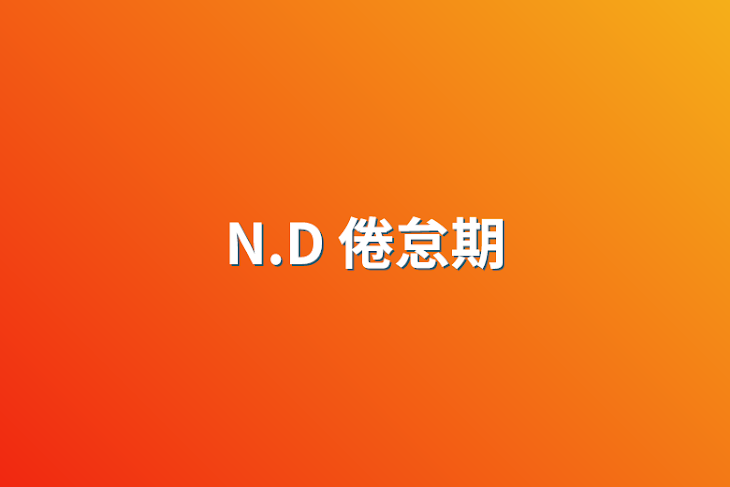 「N.D 倦怠期」のメインビジュアル