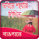 Download Write Bangla Poetry on Photo For PC Windows and Mac 1.0