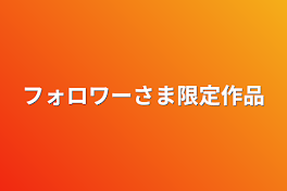 フォロワー様限定作品（一話🌸君総受け？）