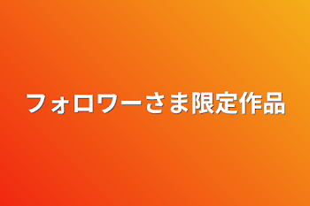 「フォロワー様限定作品（一話🌸君総受け？）」のメインビジュアル