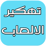 Cover Image of ดาวน์โหลด تهكير الالعاب Fake 1 APK