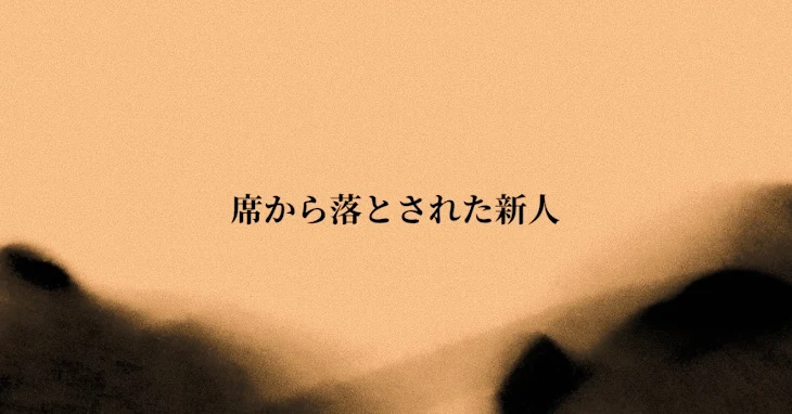 「席から落とされた新人」のメインビジュアル