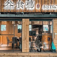 叁食穗餐酒館 SANSHISUI BISTRO