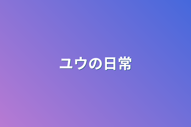 「ユウの日常」のメインビジュアル