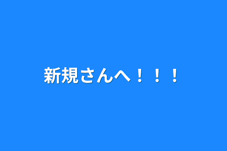 「新規さんへ！！！」のメインビジュアル