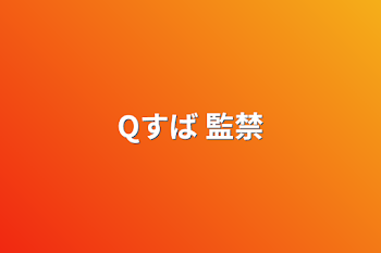 Qすば 監禁