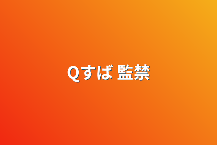 「Qすば 監禁」のメインビジュアル