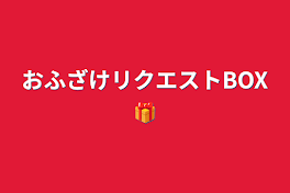 おふざけリクエストBOX🎁