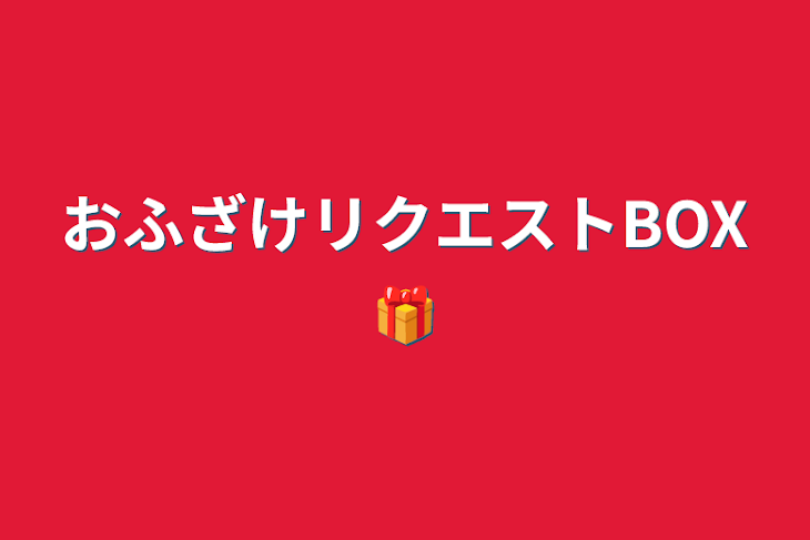 「おふざけリクエストBOX🎁」のメインビジュアル