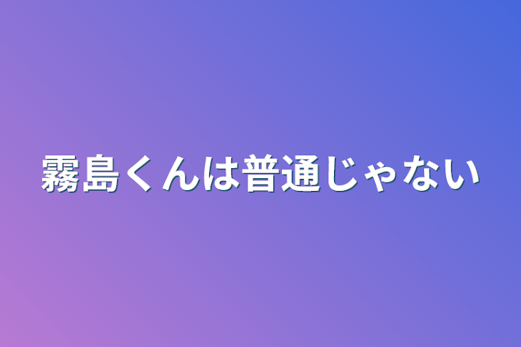 「霧島くんは普通じゃない」のメインビジュアル